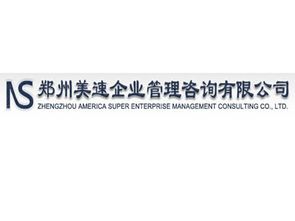 鄭州美速企業(yè)管理咨詢 助力企業(yè)高效發(fā)展的專業(yè)伙伴
